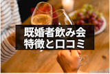 既婚者だって飲み会に行きたい！4つの既婚者飲み会の特徴と口コミ