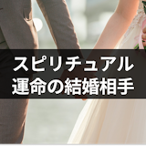 結婚相手は決まっているスピリチュアルな理由とは?結ばれる運命の相手の8つの特徴