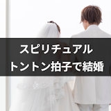 結婚がトントン拍子で決まるのは運命?スピリチュアルな意味と運命の出会いの特徴