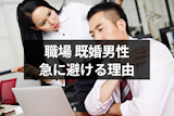 職場の既婚男性が急に避ける！急に無視する8つの理由と気まずい時の対処法