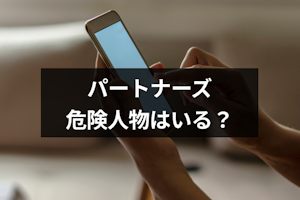 婚活サイト「パートナーズ」にも危険人物はいる！見分け方と対処法