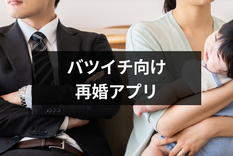 【バツイチの出会い】再婚活におすすめのマッチングアプリ・婚活サイトランキング