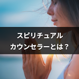 スピリチュアルカウンセラーとは?本物か偽物か気になる人気の19人の口コミ・評判