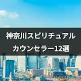 神奈川でおすすめのスピリチュアルカウンセラー12選!口コミ・評判で人気の先生とは
