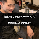兵庫の「姫路スピリチュアルリーディング」に直接取材!占い・霊視の強みを聞いてみた