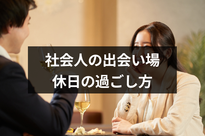 休日に出会いを探したい！恋人が見つかる休日の過ごし方と社会人の出会い場13選