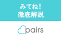 Pairs(ペアーズ)