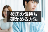 彼氏の気持ちがわからない時に確かめる方法はある？別れたいと思っているかの判断方法