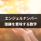 エンジェルナンバーは復縁の前兆!最強ナンバーと復縁を意味する数字一覧まとめ
