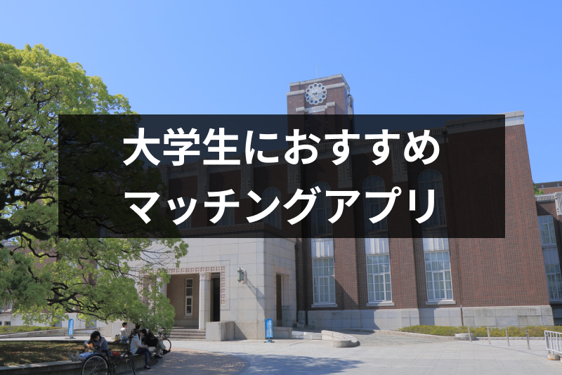 【超厳選】マッチングアプリ大学生向けおすすめ7選!身バレが怖い時の対策も解説