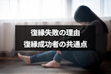 復縁できなかったのはなぜ？復縁失敗の7つの理由と復縁できた人の共通点