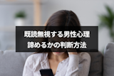 LINE(ライン)を既読無視されたら脈なし？既読スルーする男性心理と諦めるかの判断方法