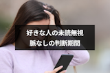未読無視は何日で脈なし決定？脈なしの判断期間と好きな人のラインを無視する心理