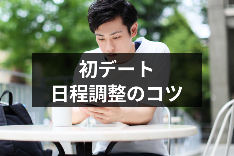 マッチングアプリのデートで失敗しない日程調整の方法とは?フェードアウトされないコツまとめ