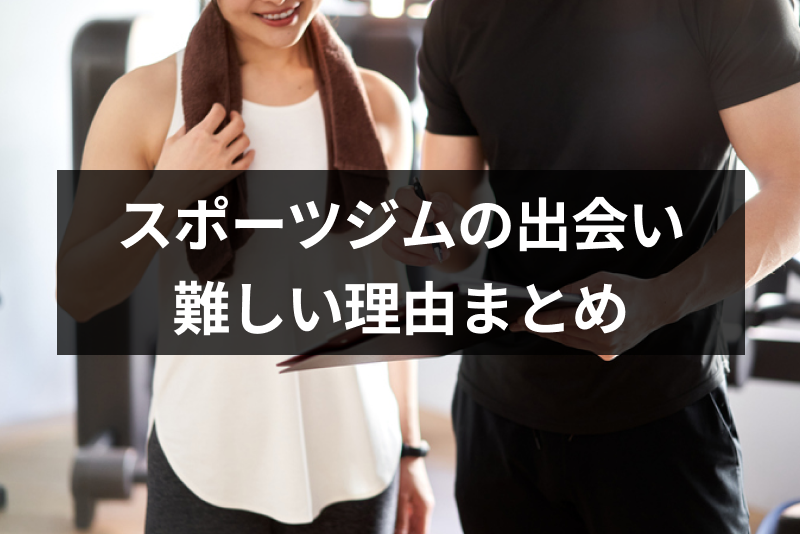 スポーツジム・フィットネスジムに出会いはあるの?おすすめの時間帯やジムの種類