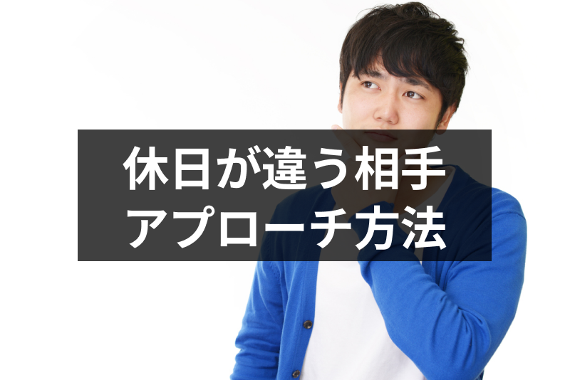 マッチングアプリは休みが合わないとダメになる?休日が違う相手へのアプローチ方法
