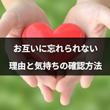 忘れられない人は相手も同じ!お互いに忘れられない4つの理由と気持ちの確認方法