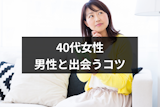 40代女性のマッチングアプリの現実とは？出会える確率と男性と出会うコツ