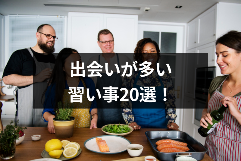 【厳選】出会いが多い習い事20選!大人・社会人の出会いの場とは