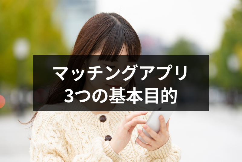 マッチングアプリ利用の基本目的は3つ!要注意な遊び目的や業者・サクラの見分け方
