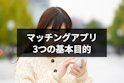 マッチングアプリ