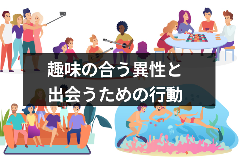 出会いのある趣味おすすめ13選!趣味の合う異性と出会いたいなら行動あるのみ!
