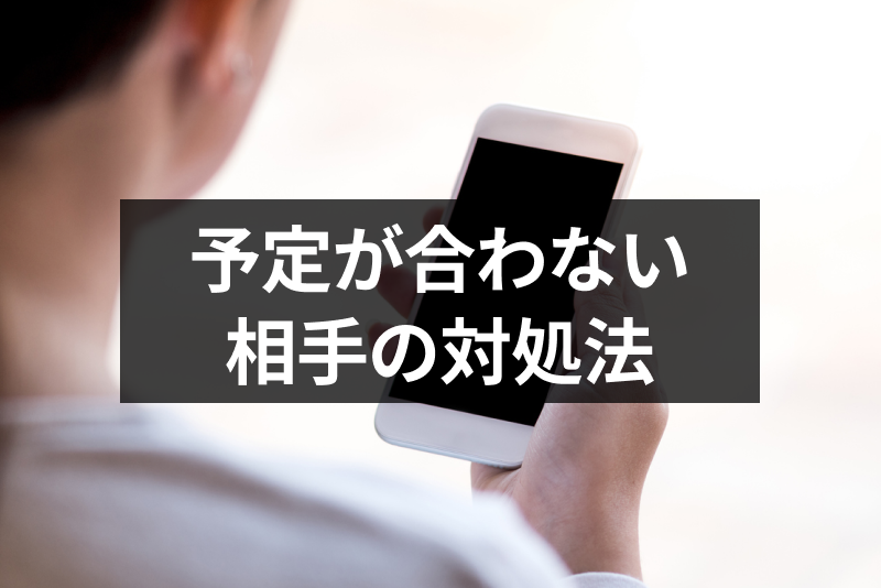 マッチングアプリで予定が合わないけど会いたい!初デートを実現する7つの対処法