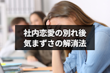 社内恋愛で別れた後はどんな態度をとればいい？気まずさを乗り越える接し方