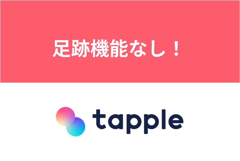 タップルに足跡機能はない!プロフを見られた相手を確認する方法はあるの?