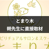 【突撃取材】銀座「とまり木」の朔-saku先生の強み・鑑定スタイルを聞いてみた