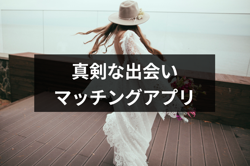 【真面目な出会い】真剣度が高いマッチングアプリおすすめ8選!真面目な人の特徴・見分け方まとめ