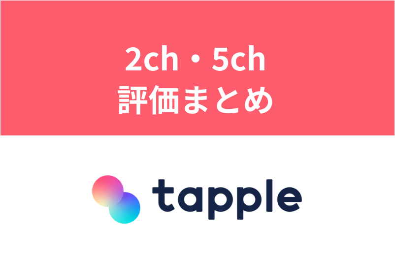 タップルの2ch・5chの本音評価を徹底まとめ!赤裸々な口コミを調査してみた