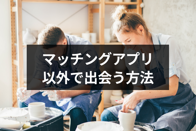 マッチングアプリ以外で出会いが欲しい!<a href="/sitteku/love-log/1358" class="text-inside-link" target="_blank">自然な出会い</a>におすすめの13の方法