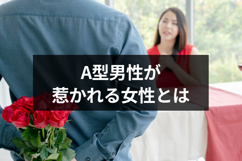 A型男性が惹かれる女性とは?16コの特徴を内面・外面から解説!