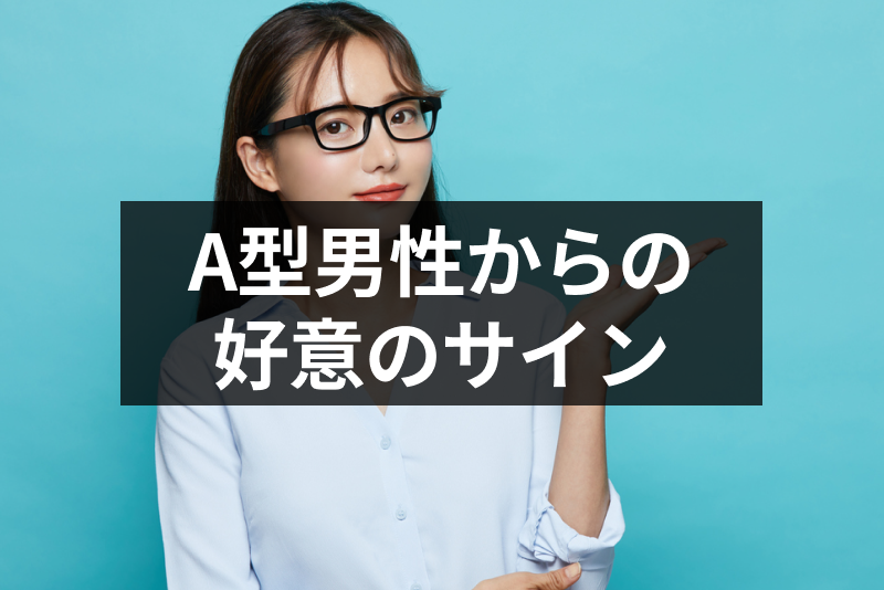A型男性からの好意のサインはコレ!脈ありな女性に見せる10の態度