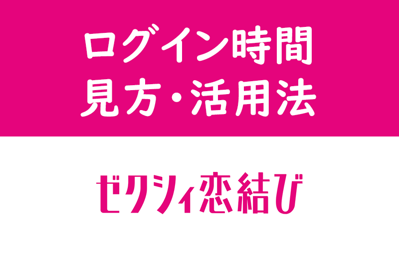 【ゼクシィ<a href="/sitteku/love-log/149" class="text-inside-link" target="_blank">恋結び</a>】オンライン表示・ログイン時間の見方とは?マッチ率が上がる活用術