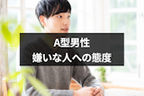 【脈なし】A型男性がする嫌いな人への態度とは？11の特徴と職場での態度まとめ