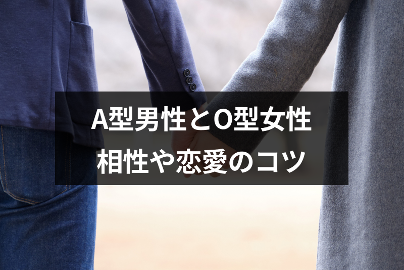 A型男性とO型女性の相性はバツグン!恋愛も結婚もうまくいく5つの理由