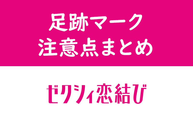 【ゼクシィ<a href="/sitteku/love-log/149" class="text-inside-link" target="_blank">恋結び</a>】足跡マークって何?足跡の活用方法・注意点まとめ