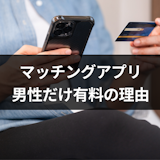 マッチングアプリはなぜ男性だけ有料?女性は無料で男性は課金しないといけない理由 マッチングアプリはなぜ男性だけ有料?女性は無料で男性は課金しないといけない理由