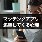 マッチングアプリの追撃が怖い!しつこい追いメッセージを送る4つの心理 マッチングアプリの追撃が怖い!しつこい追いメッセージを送る4つの心理