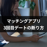 【例文付き】マッチングアプリの3回目デートの断り方とは?伝え方のポイントまとめ 【例文付き】マッチングアプリの3回目デートの断り方とは?伝え方のポイントまとめ