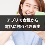 マッチングアプリの電話は女性から誘っていいの?女性から電話すべき5つの理由 マッチングアプリの電話は女性から誘っていいの?女性から電話すべき5つの理由