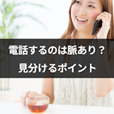 マッチングアプリで電話するのは脈ありの証拠?電話中に見分ける10のポイント マッチングアプリで電話するのは脈ありの証拠?電話中に見分ける10のポイント
