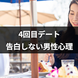 マッチングアプリで4回目デートに誘うのは脈あり?デートしても告白しない男性心理 マッチングアプリで4回目デートに誘うのは脈あり?デートしても告白しない男性心理