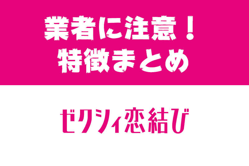 ゼクシィ<a href="/sitteku/love-log/149" class="text-inside-link" target="_blank">恋結び</a>にサクラ・業者はいるの?気をつけたい要注意人物の特徴とは