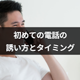 マッチングアプリで初めての電話の誘い方とタイミング|OKがもらえる4つのコツ マッチングアプリで初めての電話の誘い方とタイミング|OKがもらえる4つのコツ