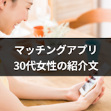 【例文】マッチングアプリで30代女性におすすめの自己紹介とは?いいねが増えるコツ 【例文】マッチングアプリで30代女性におすすめの自己紹介とは?いいねが増えるコツ