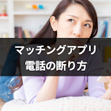 【例文付き】マッチングアプリで電話に誘われたときの断り方|脈なしと思われないコツ 【例文付き】マッチングアプリで電話に誘われたときの断り方|脈なしと思われないコツ