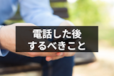マッチングアプリで電話した後にするべきことは？お礼メッセージやデートの約束の仕方